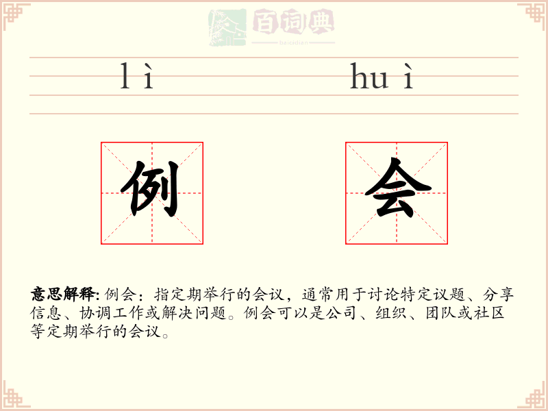 例会