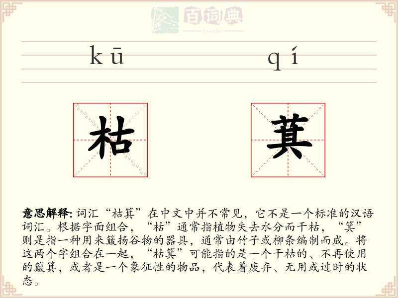 枯萁