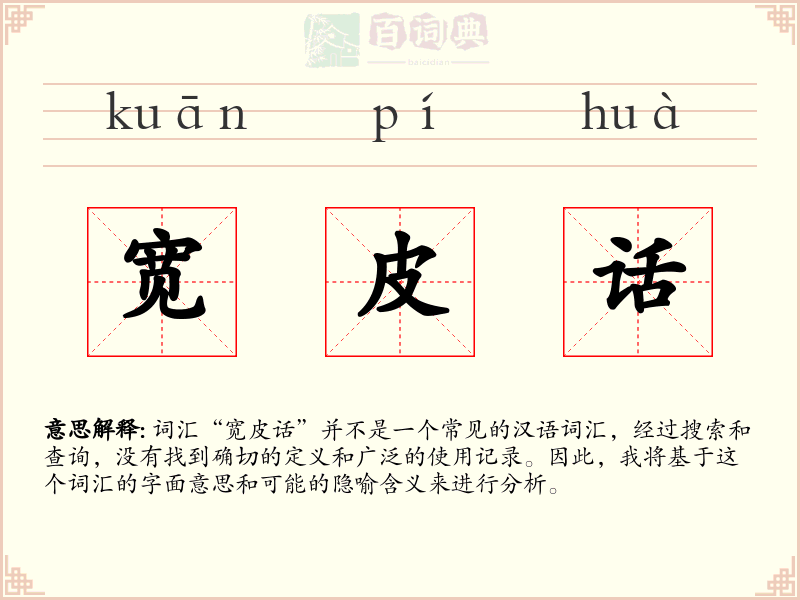 宽皮话