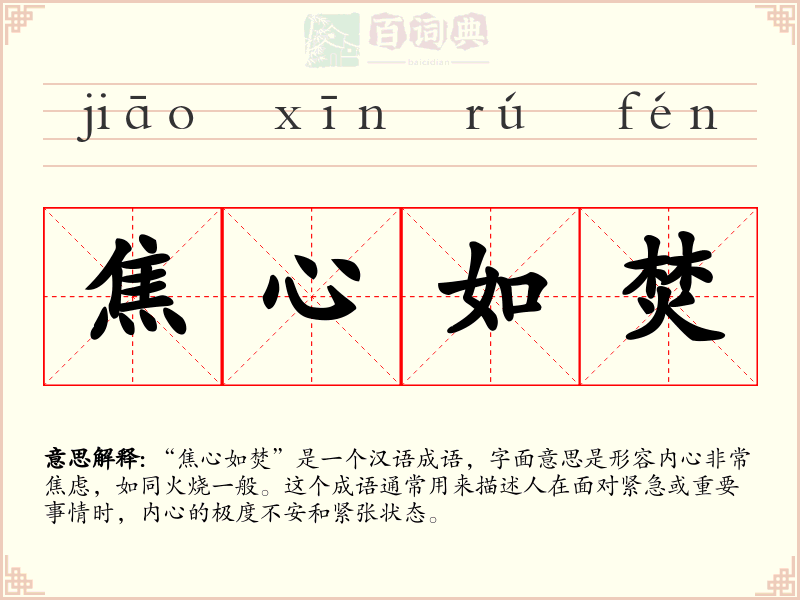 焦心如焚