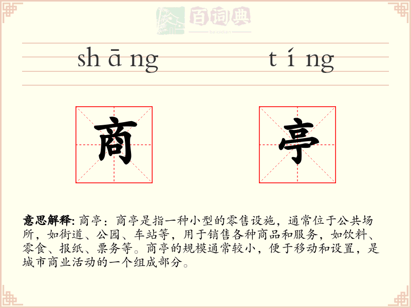 商亭