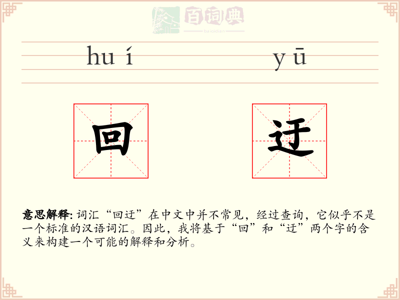 回迂