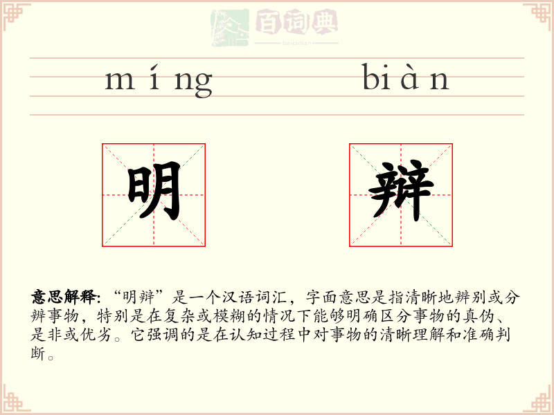 明辩