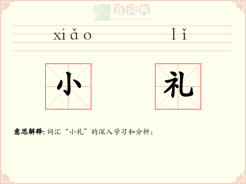 小礼