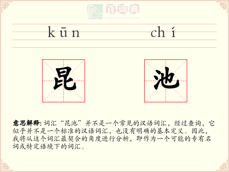昆池