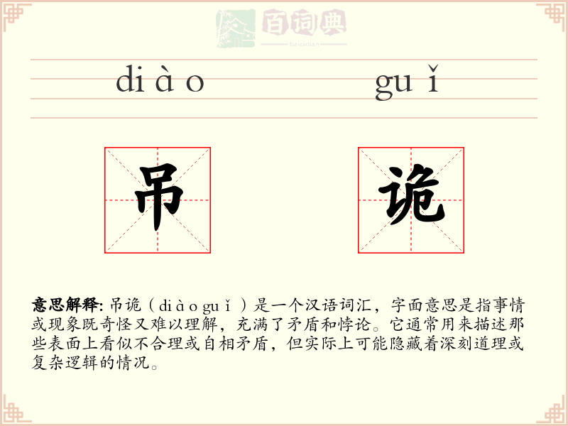 吊诡