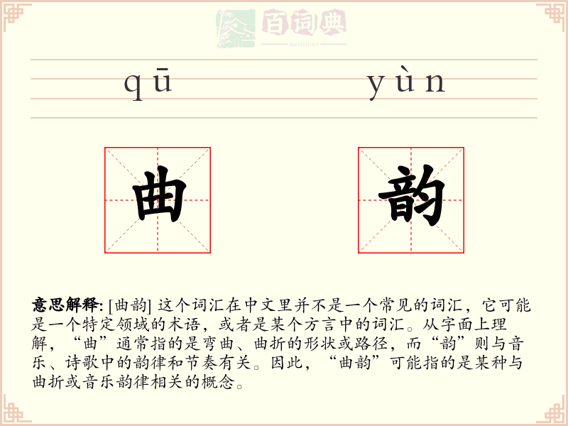 曲韵