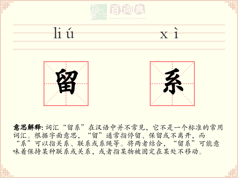 留系