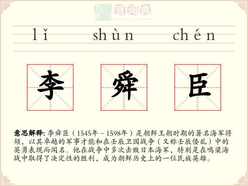 李舜臣