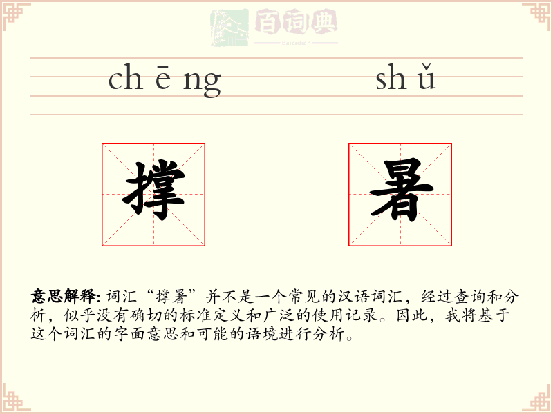 撑暑