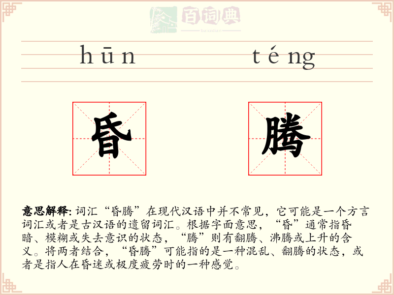 昏腾