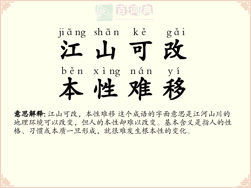 江山可改，本性难移