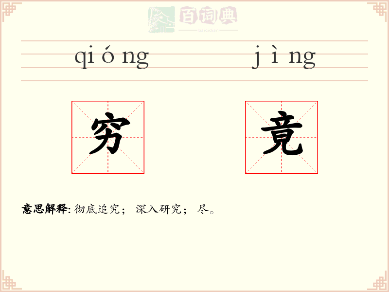穷竟