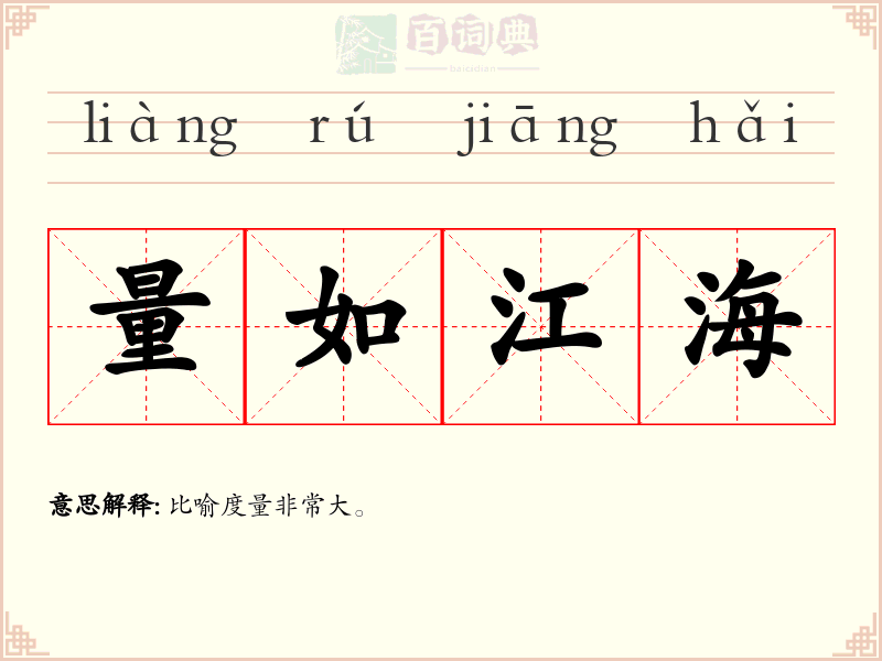 量如江海