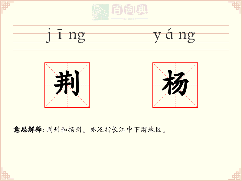 荆杨