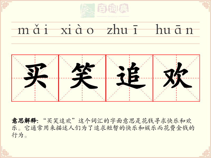 买笑追欢