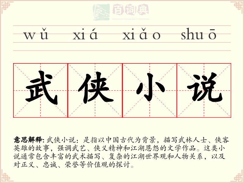 武侠小说
