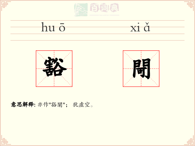 豁閜