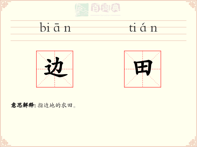 边田