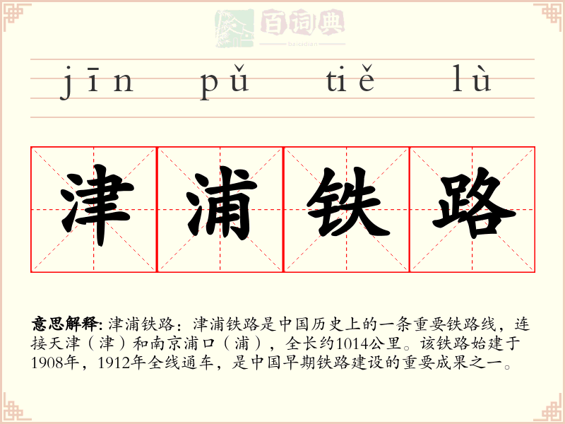 津浦铁路