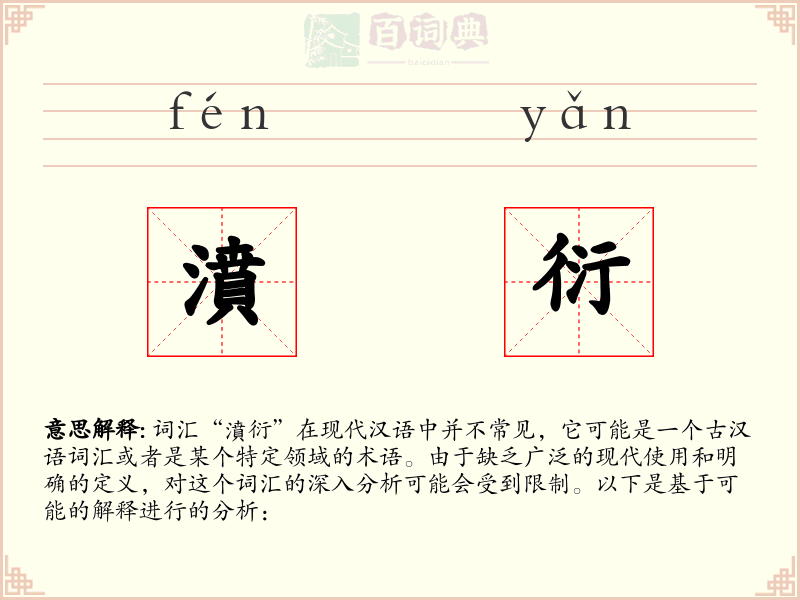 濆衍