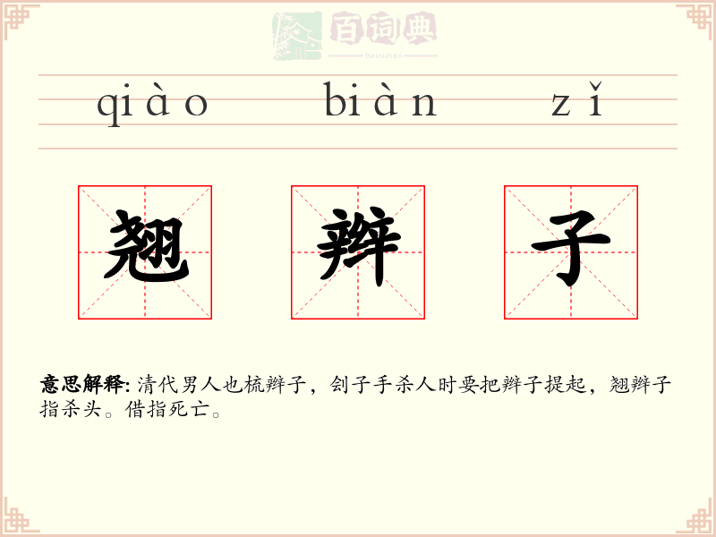 翘辫子