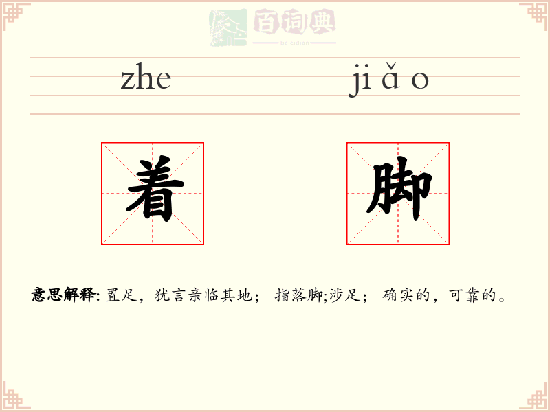 着脚