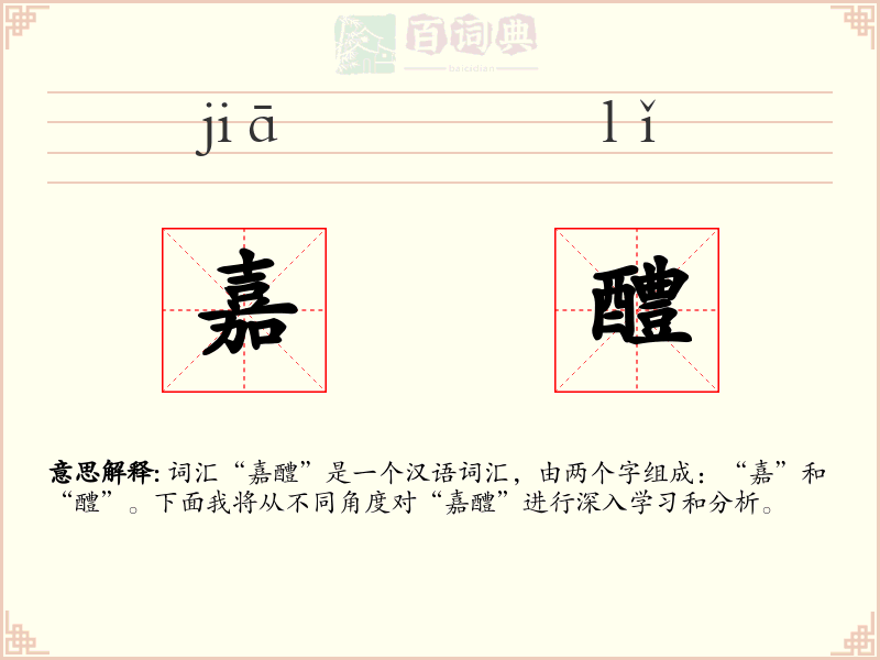 嘉醴