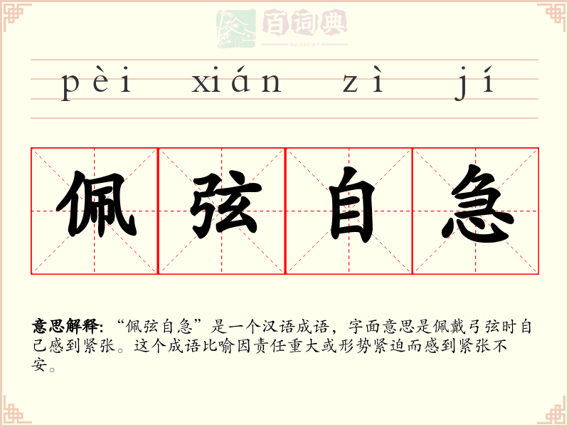 佩弦自急