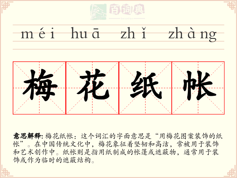 梅花纸帐
