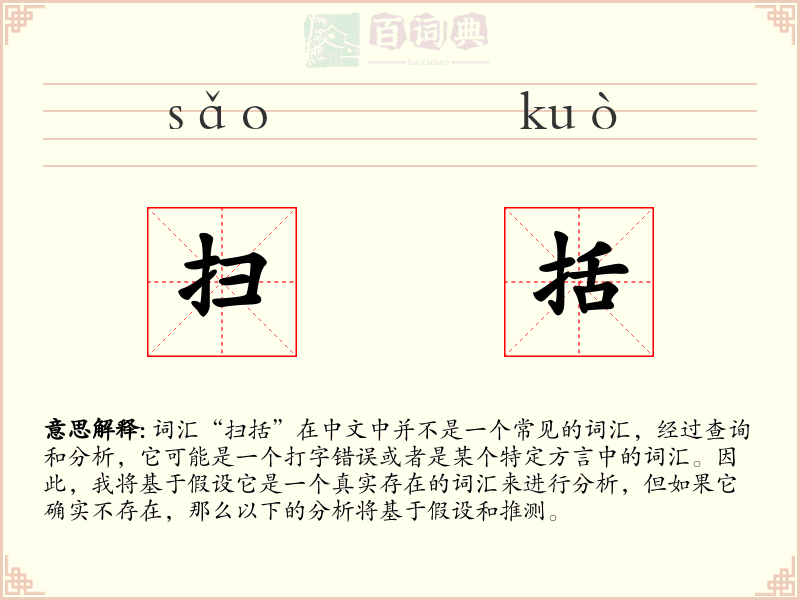 扫括