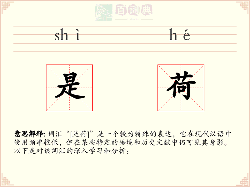是荷