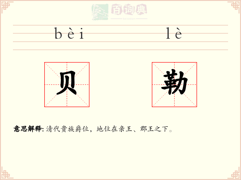 贝勒