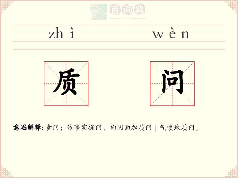 质问