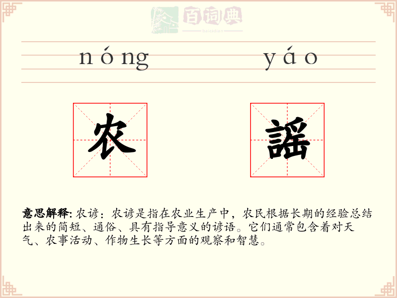 农謡