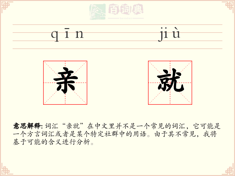 亲就
