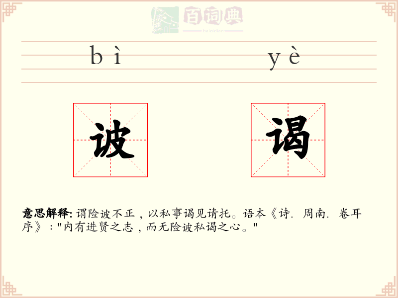 诐谒