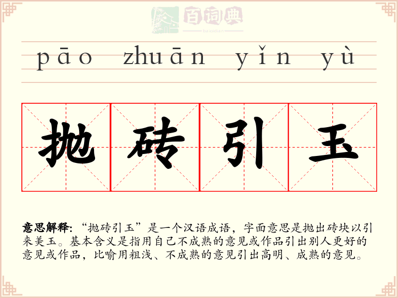 抛砖引玉