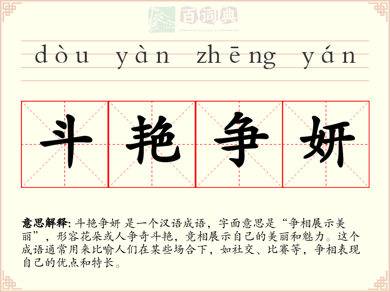 斗艳争妍