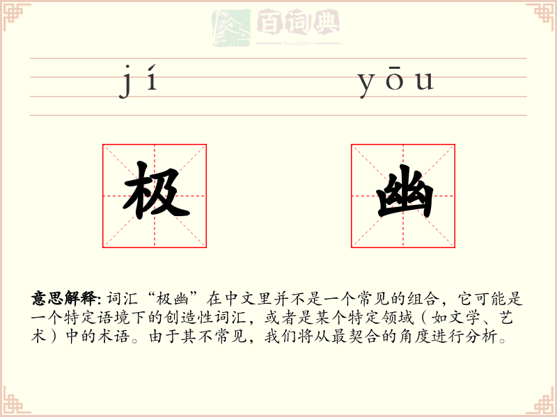 极幽