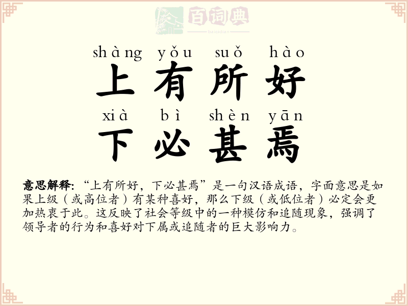 上有所好，下必甚焉