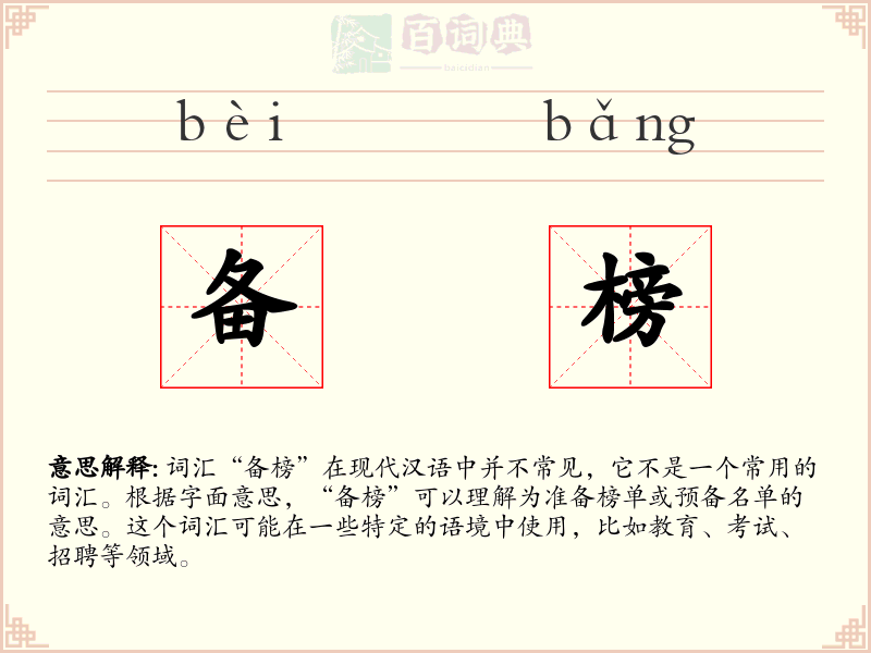 备榜