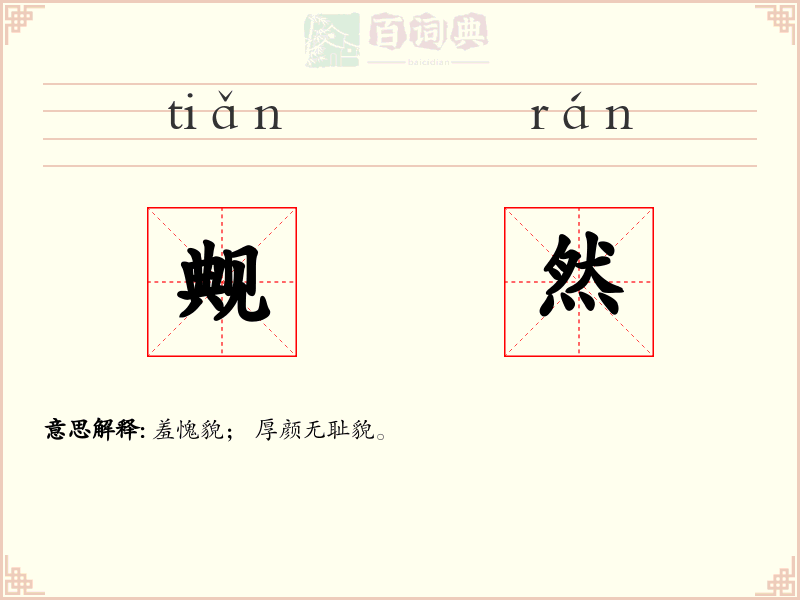 觍然