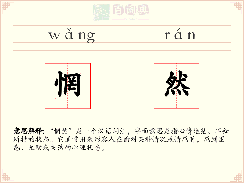 惘然