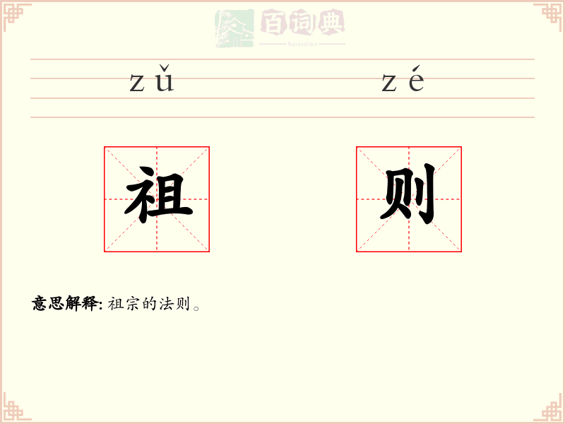 祖则