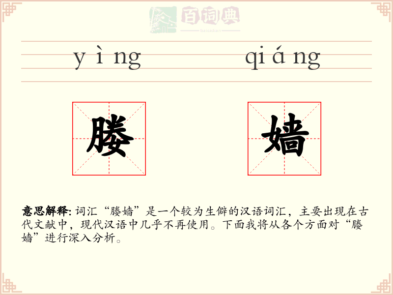 媵嫱