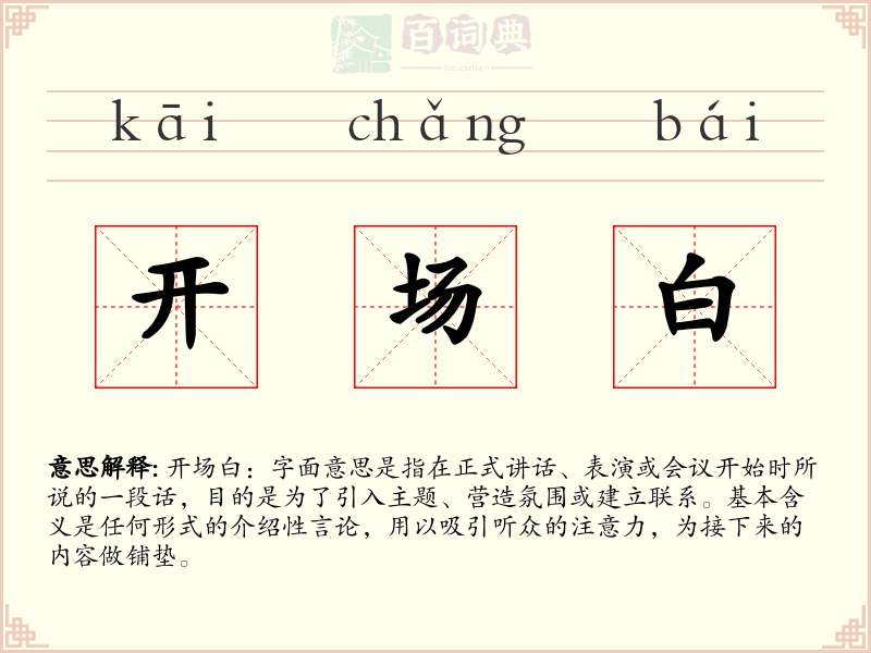 开场白