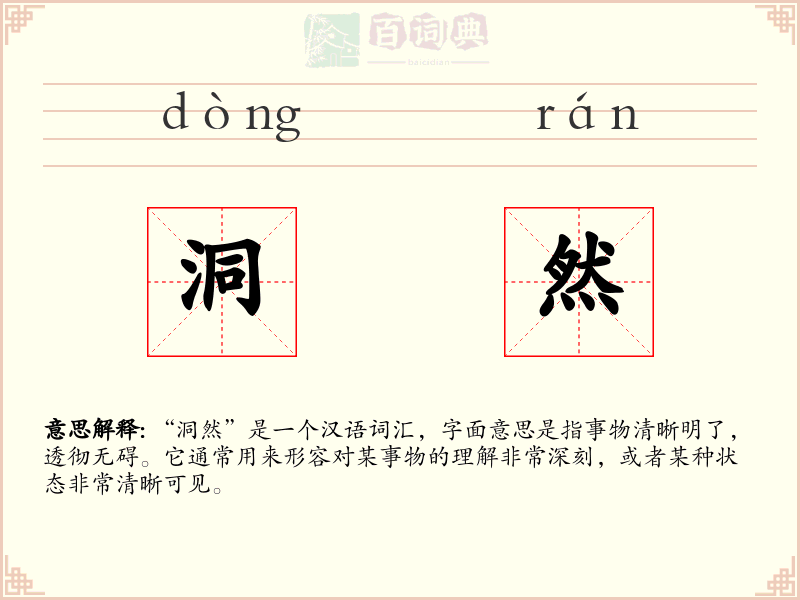 洞然