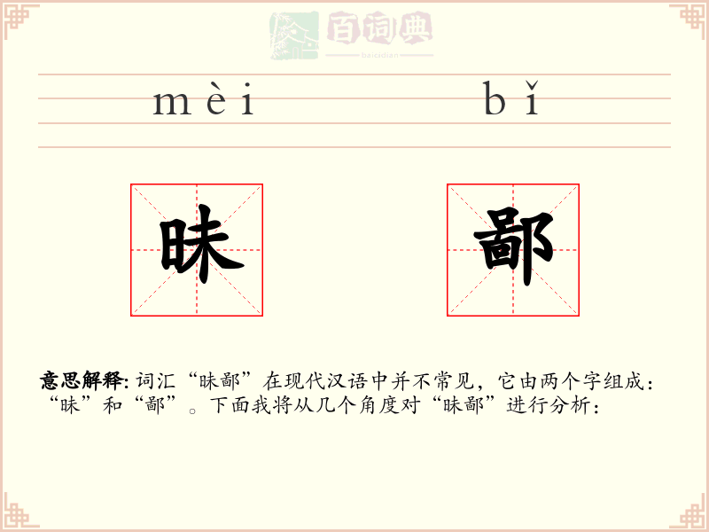 昧鄙