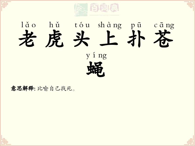 老虎头上扑苍蝇